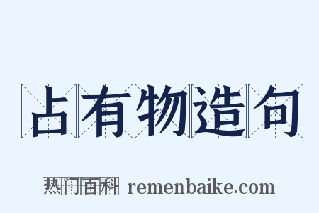 占有物造句是什么意思的图片